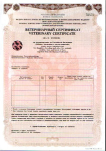 Ветеринарный сертификат